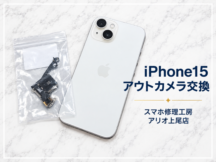 iPhoneシリーズの修理はデータそのまま・即日修理対応の「スマホ修理工房　アリオ上尾店」へ！